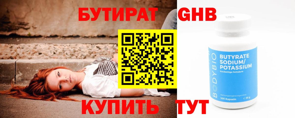 Бутират бутандиол  Вход с VPN  Камень-на-Оби 