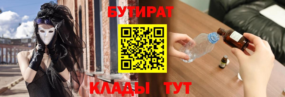 БУТИРАТ Butirat Камень-на-Оби