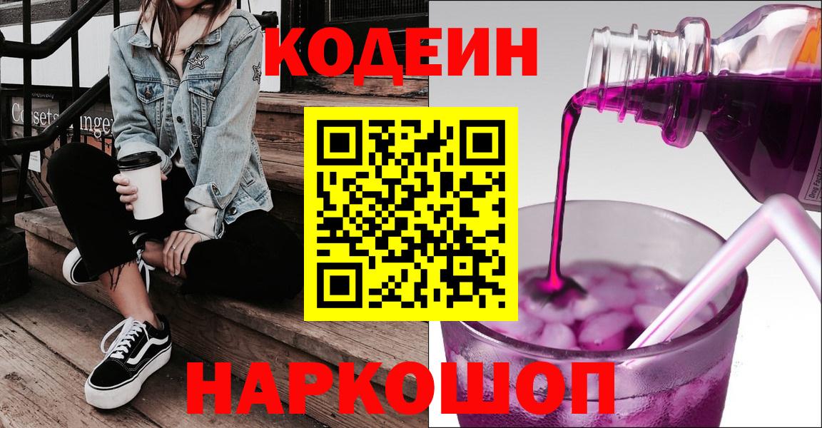 Кодеиновый сироп Lean Purple Drank  Вход с VPN  Камень-на-Оби  Codein Purple Drank 